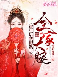 重生后我抱紧了全家大腿 封面