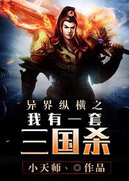 异界纵横之我有一套三国杀 封面