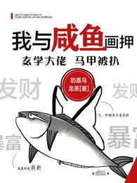 我与咸鱼画押，玄学大佬马甲被扒 封面