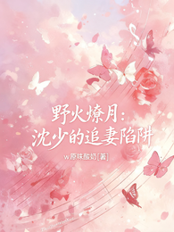 野火燎月:沈少的追妻陷阱 封面