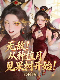 无敌!从种植月见果树开始! 封面