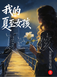 我的夏至女孩 封面
