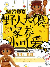 远古诱惑：野人大佬家养小可爱 封面