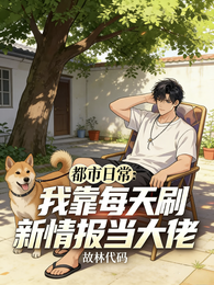 都市日常我靠每天刷新情报当大佬 封面