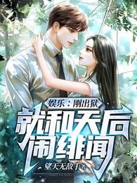 娱乐：刚出狱，就和天后闹绯闻 封面