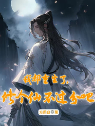 我都重生了，修个仙不过分吧 封面