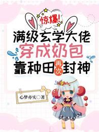惊爆!满级玄学大佬穿成奶包,靠种田再次封神 封面