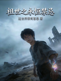 祖世之永恒禁忌 封面