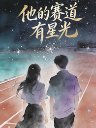 他的赛道有星光 封面