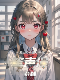 笙声漫紫林 封面