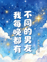我每晚都有不同的男友 封面