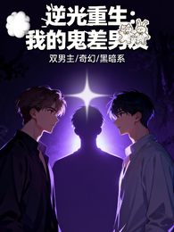 逆光重生:我的鬼差男友 封面