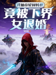 我仙帝轮回转世，竟被下界女退婚 封面