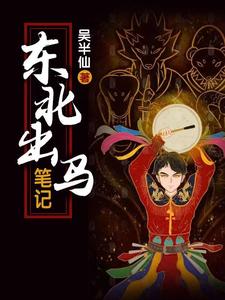 东北出马笔记 封面