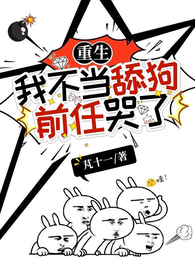 重生,我不当舔狗,前任哭了 封面