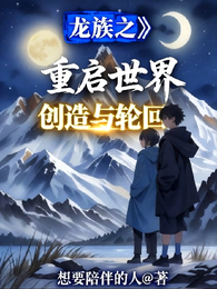 龙族之重启世界，创造与轮回 封面