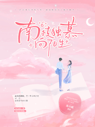 南枝独慕向阳生 封面