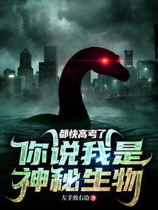 都快高考了，你说我是神秘生物？ 封面