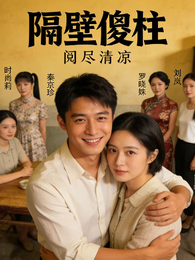 隔壁傻柱 封面