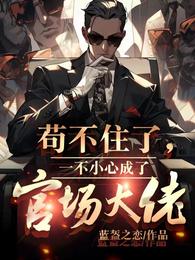 苟不住了，一不小心成了官场大佬 封面