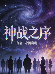 神战之序 封面