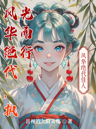 风华绝代,执光而行 封面
