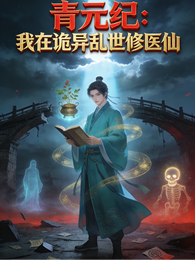 青元纪：我在诡异乱世修医仙 封面
