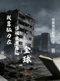 我靠脑力在怪诞世界卷死全球 封面