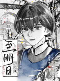 至明日 封面