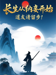 长生从纳妾开始，道友请留步！ 封面