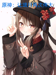 原神：让璃月再次伟大 封面