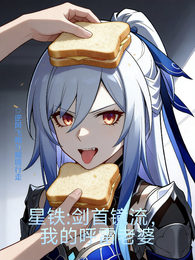 星铁:剑首镜流,我的呼雷老婆 封面