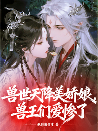 兽世天降美娇娘,兽王们爱惨了 封面