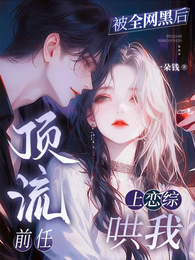 被我甩了的顶流，非要和我上恋综 封面