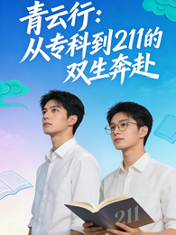 青云行：从专科到211的双生奔 封面