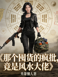 那个囤货的疯批，竟是风水大佬 封面