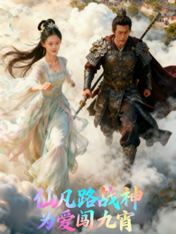 仙凡路战神为爱闯九霄 封面