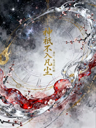 神祇不入凡尘 封面