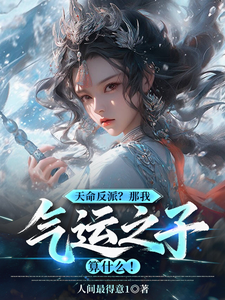 天命反派?那我气运之子算什么! 封面
