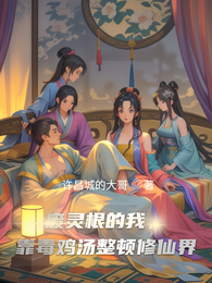 废灵根的我,靠毒鸡汤整顿修仙界 封面