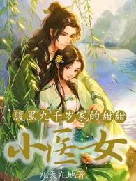 腹黑九千岁家的甜甜小医女 封面