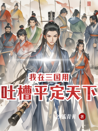 我在三国用吐槽平定天下 封面