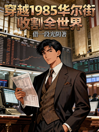 穿越1985华尔街收割全世界 封面