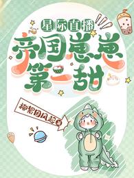 星际直播：帝国崽崽第一甜 封面