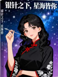 银针之下：星海皆你 封面