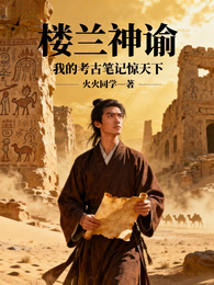 楼兰神谕:我的考古笔记惊天下 封面