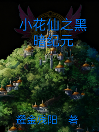 小花仙之黑暗纪元 封面