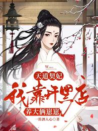 天道契妃：我靠开黑店养大俩崽崽 封面