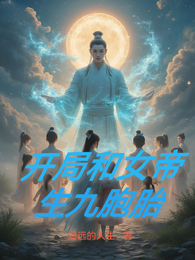 开局和女帝生九胞胎 封面