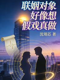 联姻对象好像想假戏真做 封面